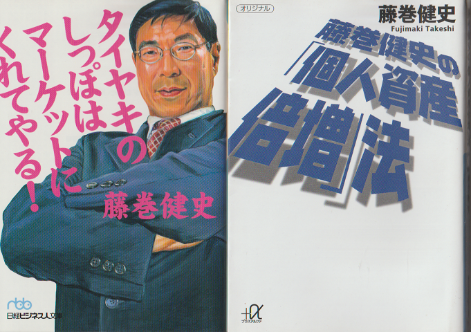 タイヤキのしっぽはマーケットにくれてやる!/藤巻健史の「個人資産倍増」法(2