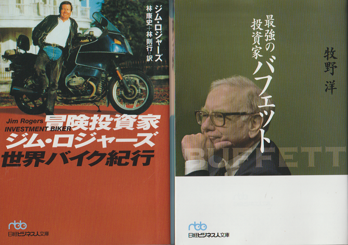 冒険投資家ジム・ロジャーズ世界バイク紀行/最強の投資家バフェット(2冊セット)