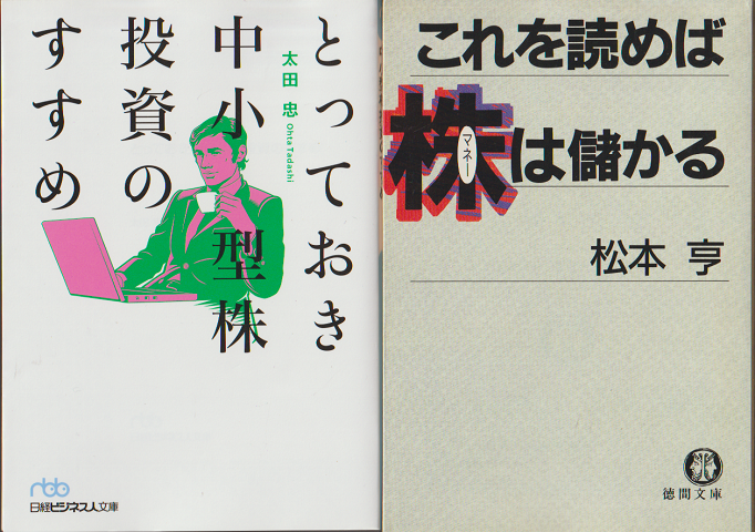 とっておき中小型株投資のすすめ/これを読めば株は儲かる(2冊セット)