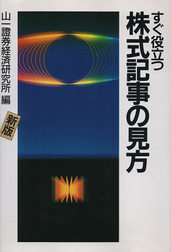 すぐ役立つ株式記事の見方 新版