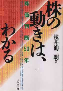 株の動きは、わかる : 株価判断50年