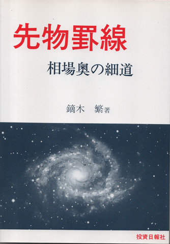 先物罫線 : 相場奥の細道