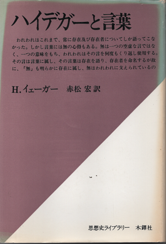 ハイデガーと言葉