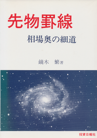 先物罫線 : 相場奥の細道