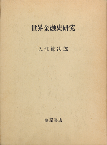 世界金融史研究