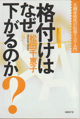 格付けはなぜ下がるのか? : 大倒産時代の信用リスク入門