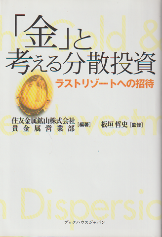 「金」と考える分散投資 : ラストリゾートへの招待