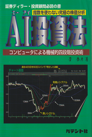 AI投資法 : 指数を使わない究極の株価分析 コンピュータによる機械的四段階投資術