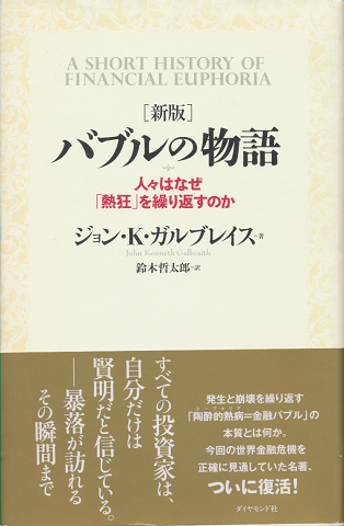 バブルの物語 : 人々はなぜ「熱狂」を繰り返すのか