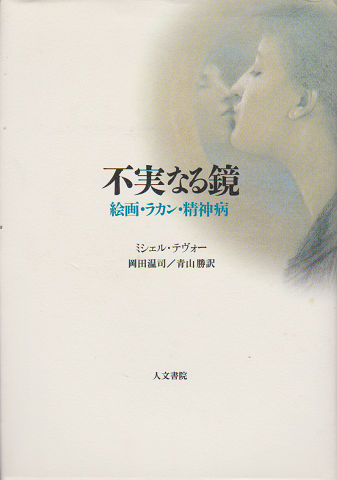 不実なる鏡 : 絵画・ラカン・精神病