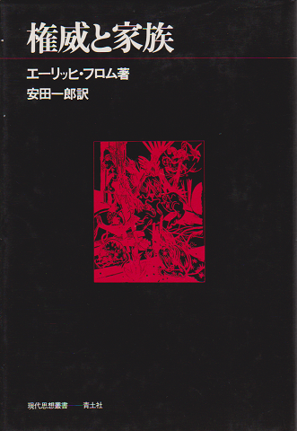権威と家族