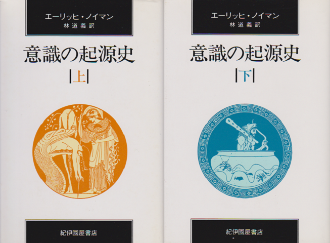 意識の起源史＜上・下巻＞2冊セット