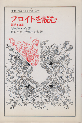 フロイトを読む : 探究と逍遥