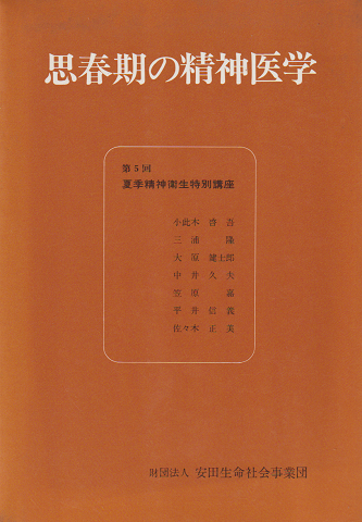 思春期の精神医学
