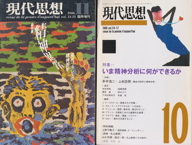 現代思想 特集:いま精神分析に何ができるか/総特集:精神異常 現代フランスの精神医学(2冊セット)