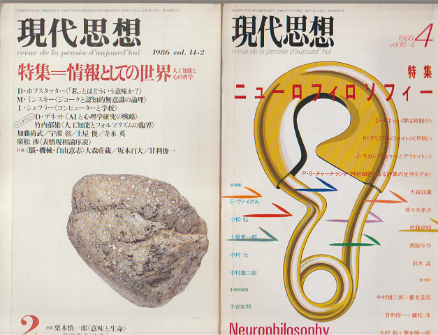 現代思想 1986.2 特集:情報としての世界/1988.4 特集:ニューロフィロソフィー(2冊セット)