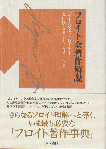 フロイト全著作解説