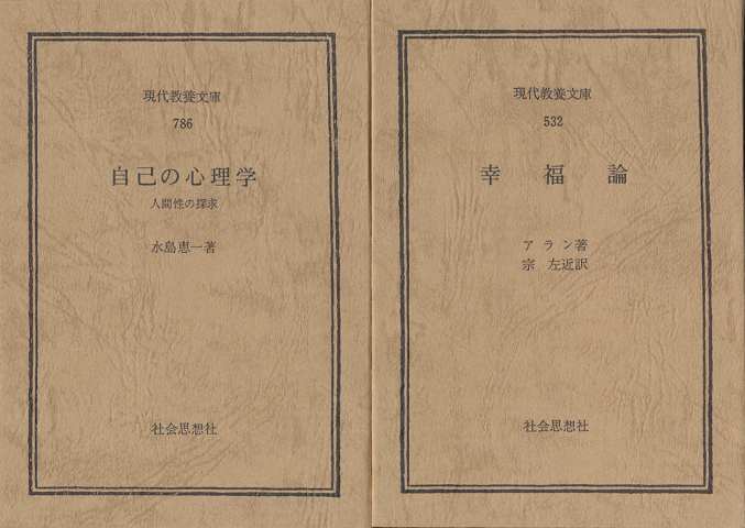 自己の心理学 : 人間性の探求/幸福論(2冊セット)