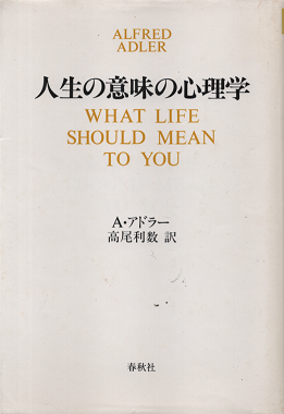 人生の意味の心理学