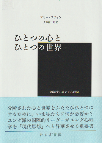 ひとつの心とひとつの世界 : 越境するユング心理学