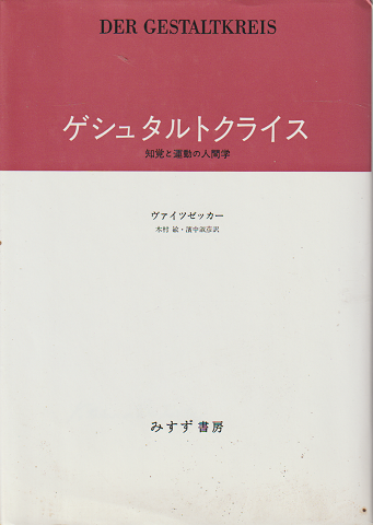 ゲシュタルトクライス : 知覚と運動の人間学