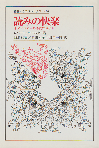 読みの快楽 : イデオロギーの時代における