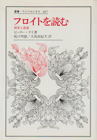 フロイトを読む : 探究と逍遥