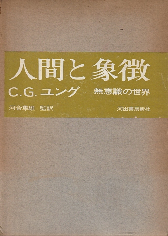 人間と象徴 : 無意識の世界