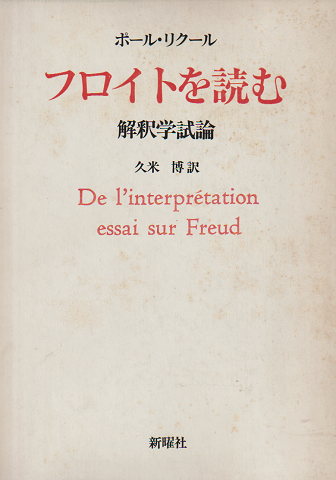 フロイトを読む