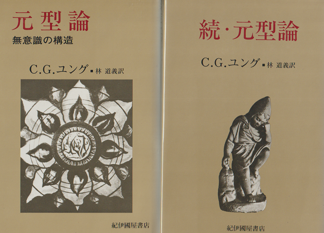 『元型論 : 無意識の構造』 『続・元型論』  2冊セット