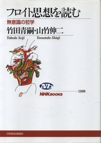 フロイト思想を読む : 無意識の哲学