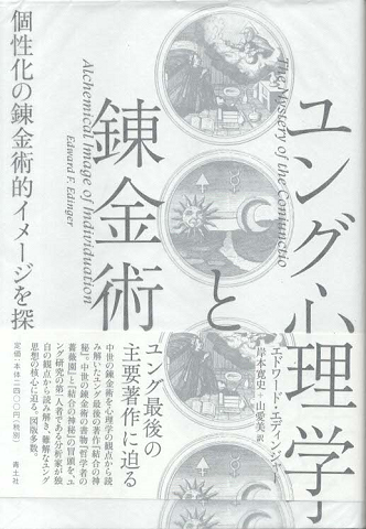 ユング心理学と錬金術