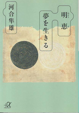 明恵夢を生きる