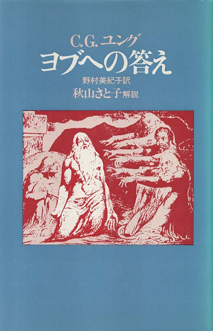 ヨブへの答え