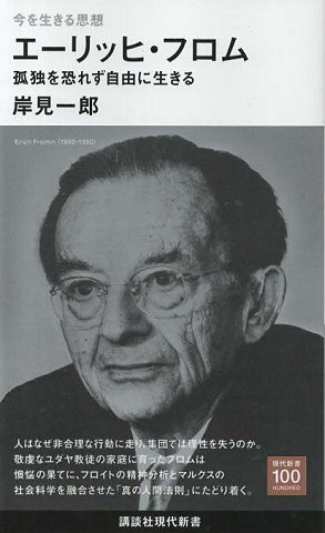 今を生きる思想 エーリッヒ・フロム 孤独を恐れずに自由に生きる