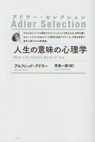 人生の意味の心理学 新装版