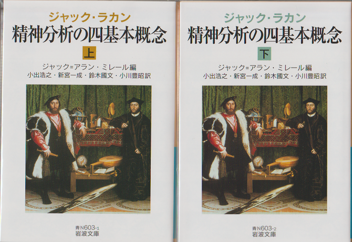 精神分析の四基本概念上・下巻(2冊セット)
