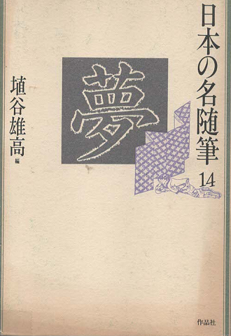 日本の名随筆14 夢 埴谷雄高編