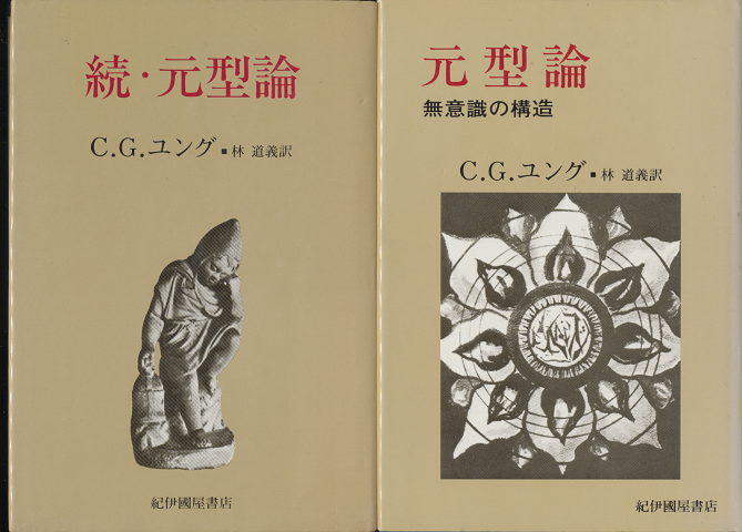 『元型論 : 無意識の構造』 『続・元型論』 2冊セット