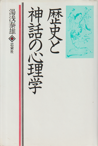 歴史と神話の心理学