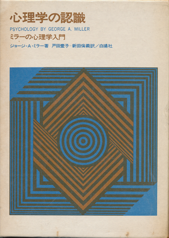 心理学の認識 : ミラーの心理学入門