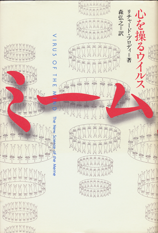 ミーム : 心を操るウイルス