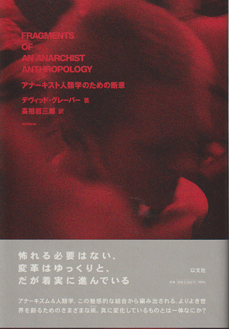 アナーキスト人類学のための断章