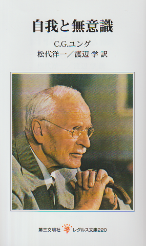 自我と無意識