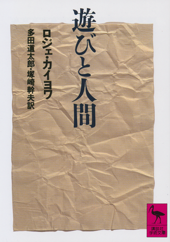遊びと人間
