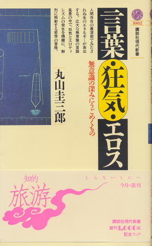 言葉・狂気・エロス : 無意識の深みにうごめくもの