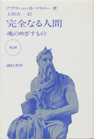 完全なる人間 : 魂のめざすもの
