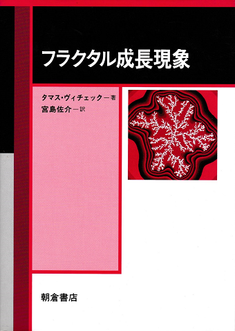 フラクタル成長現象