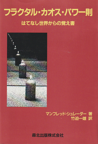 フラクタル・カオス・パワー則 : はてなし世界からの覚え書