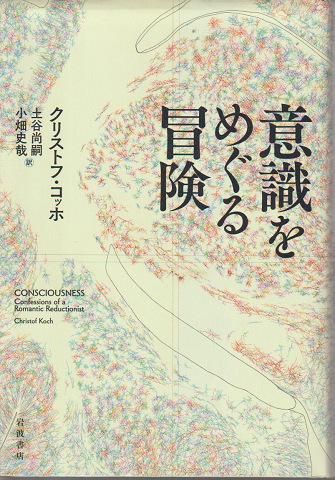 意識をめぐる冒険